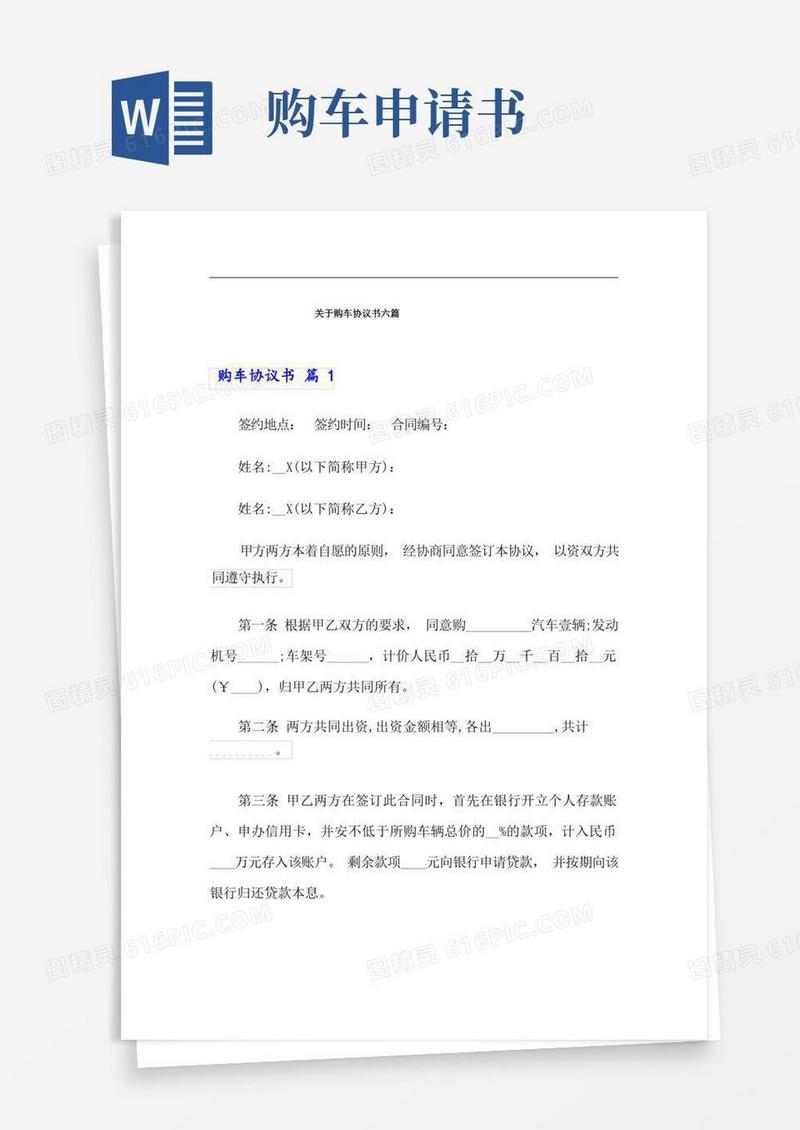 实用的关于购车协议书六篇