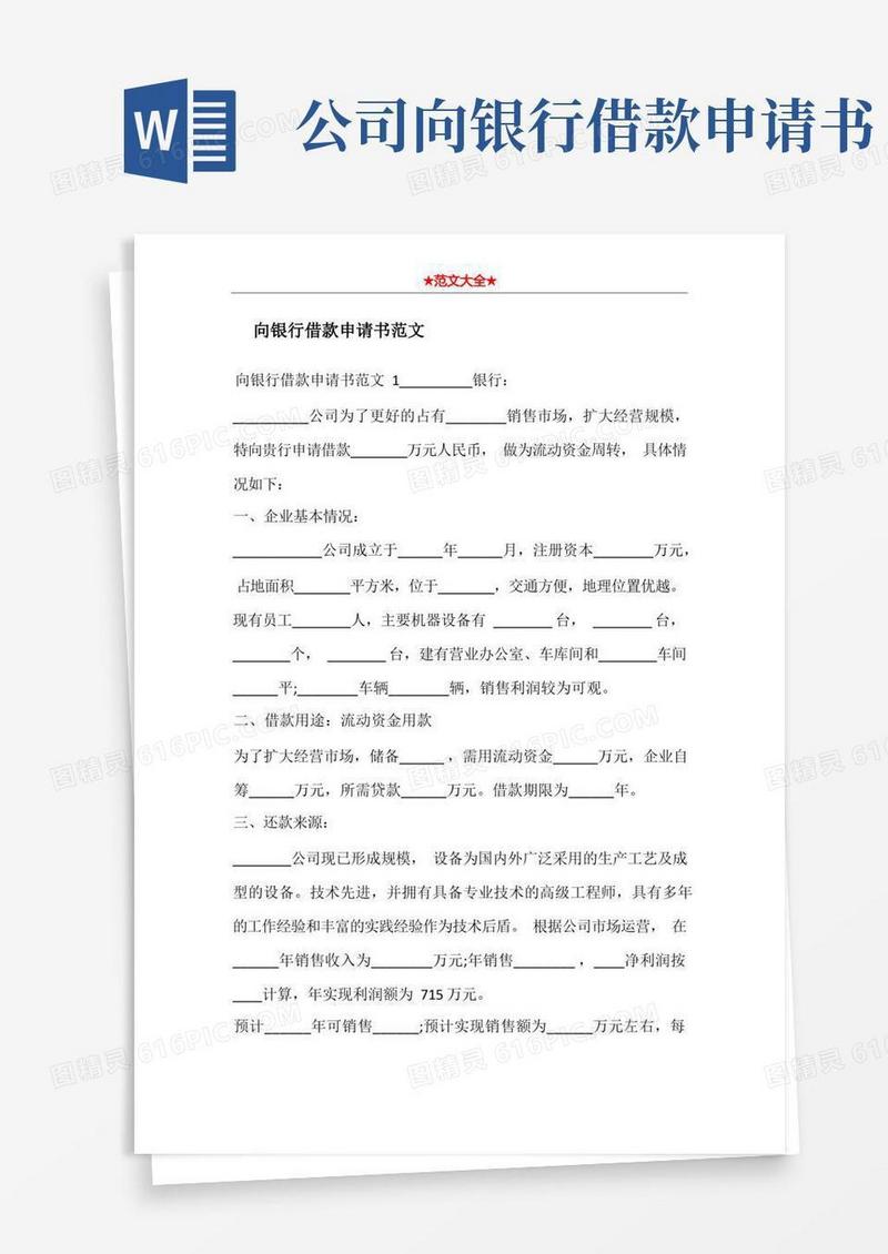 方便的向银行借款申请书范文