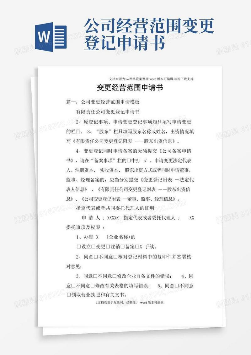 通用版变更经营范围申请书
