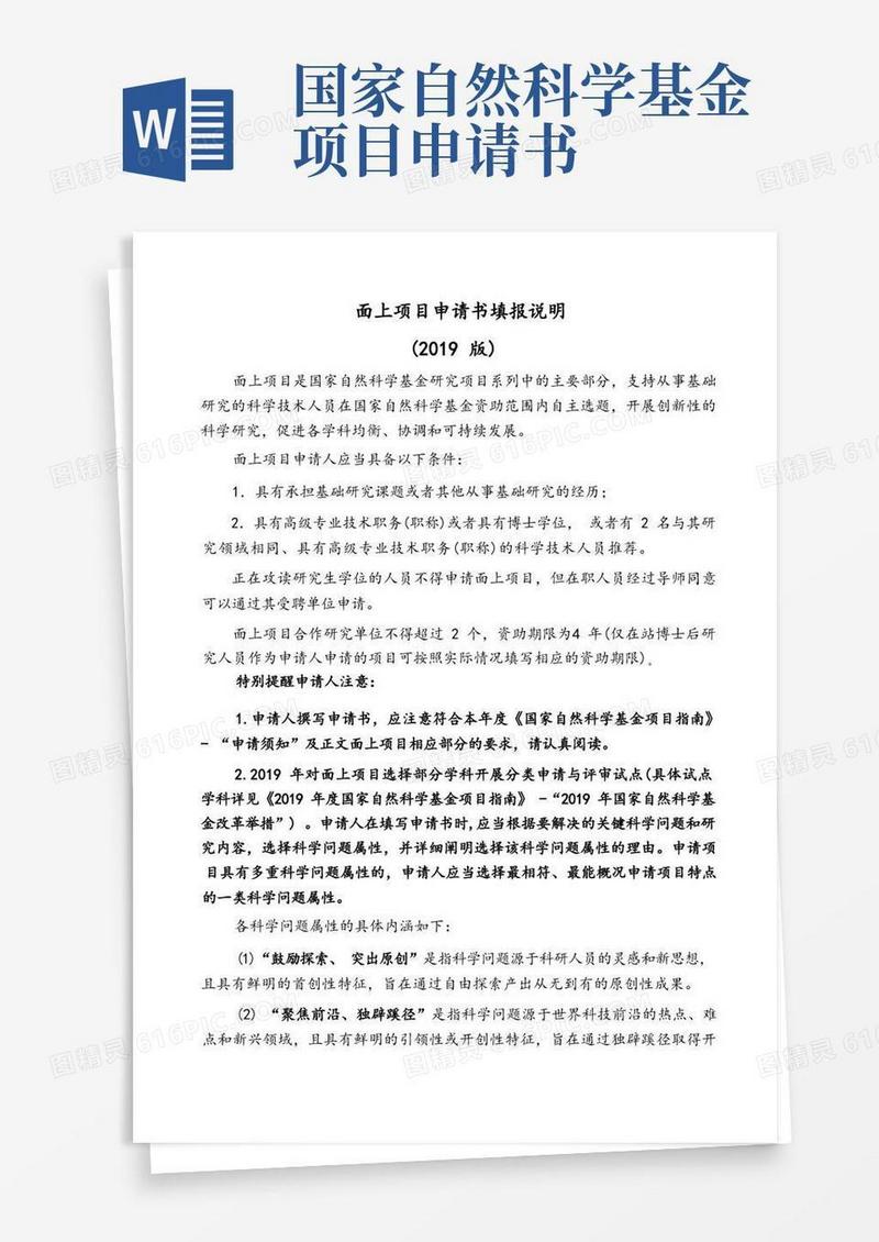 简洁的国家自然科学基金面上项目申请书模板