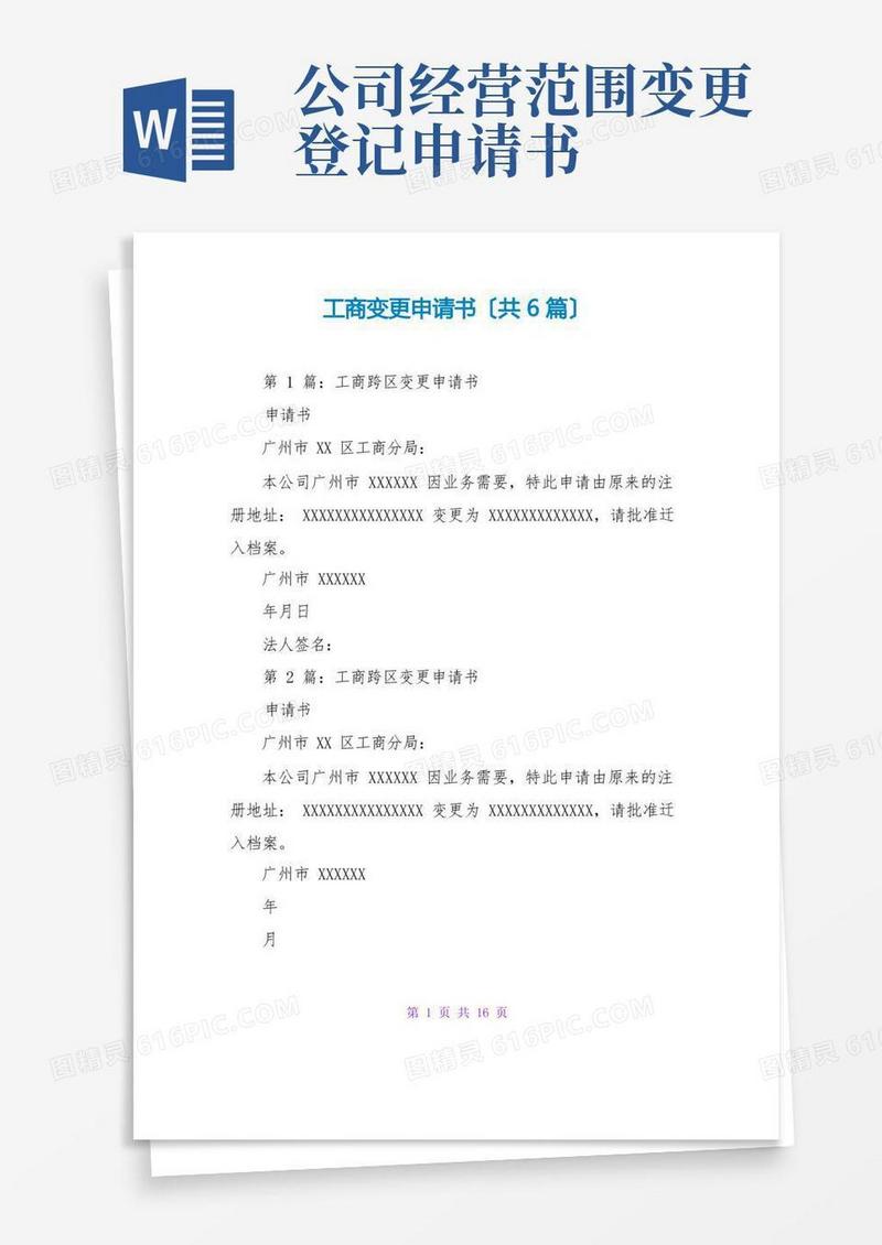 大气版工商变更申请书(共6篇)