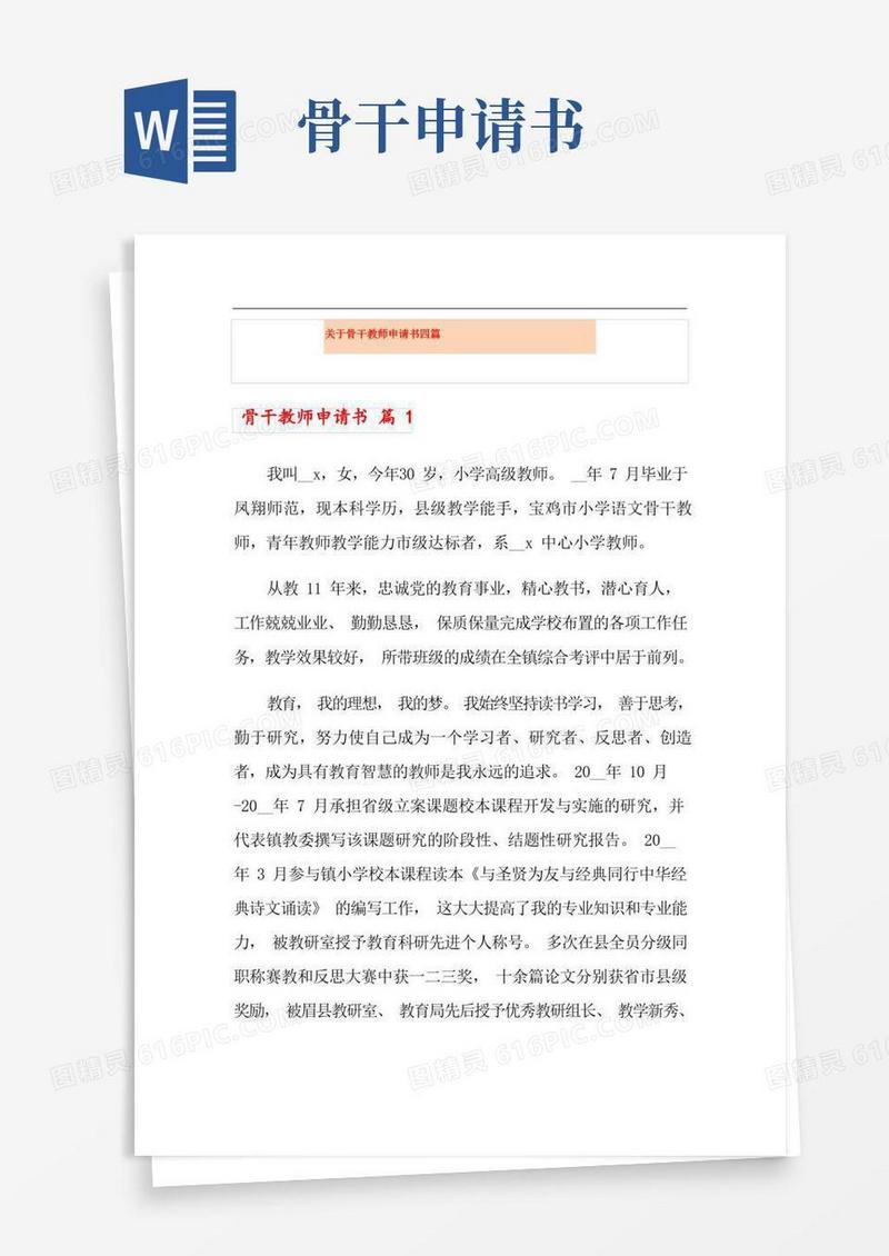 通用版关于骨干教师申请书四篇