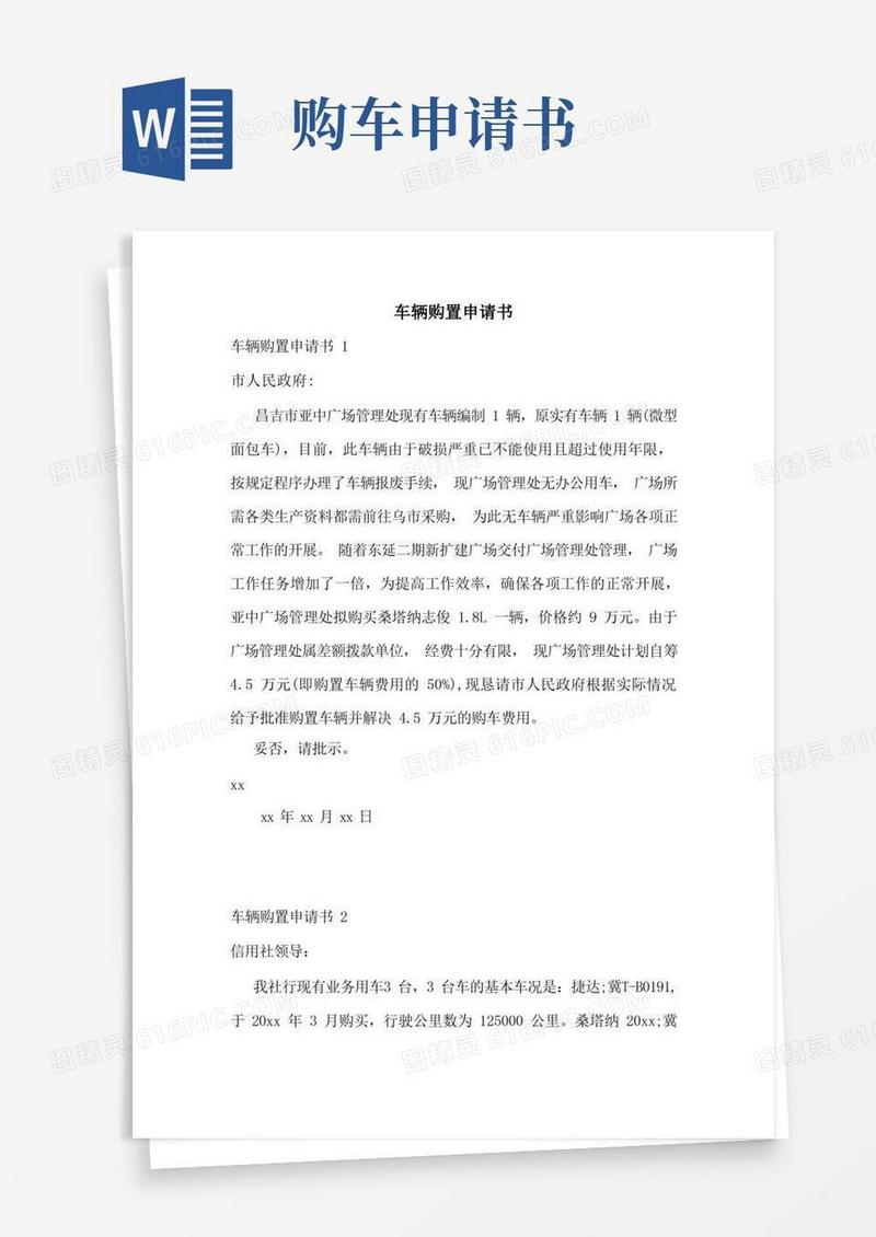 方便的车辆购置申请书