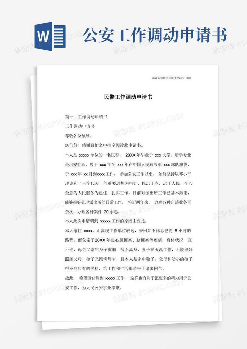 大气版民警工作调动申请书