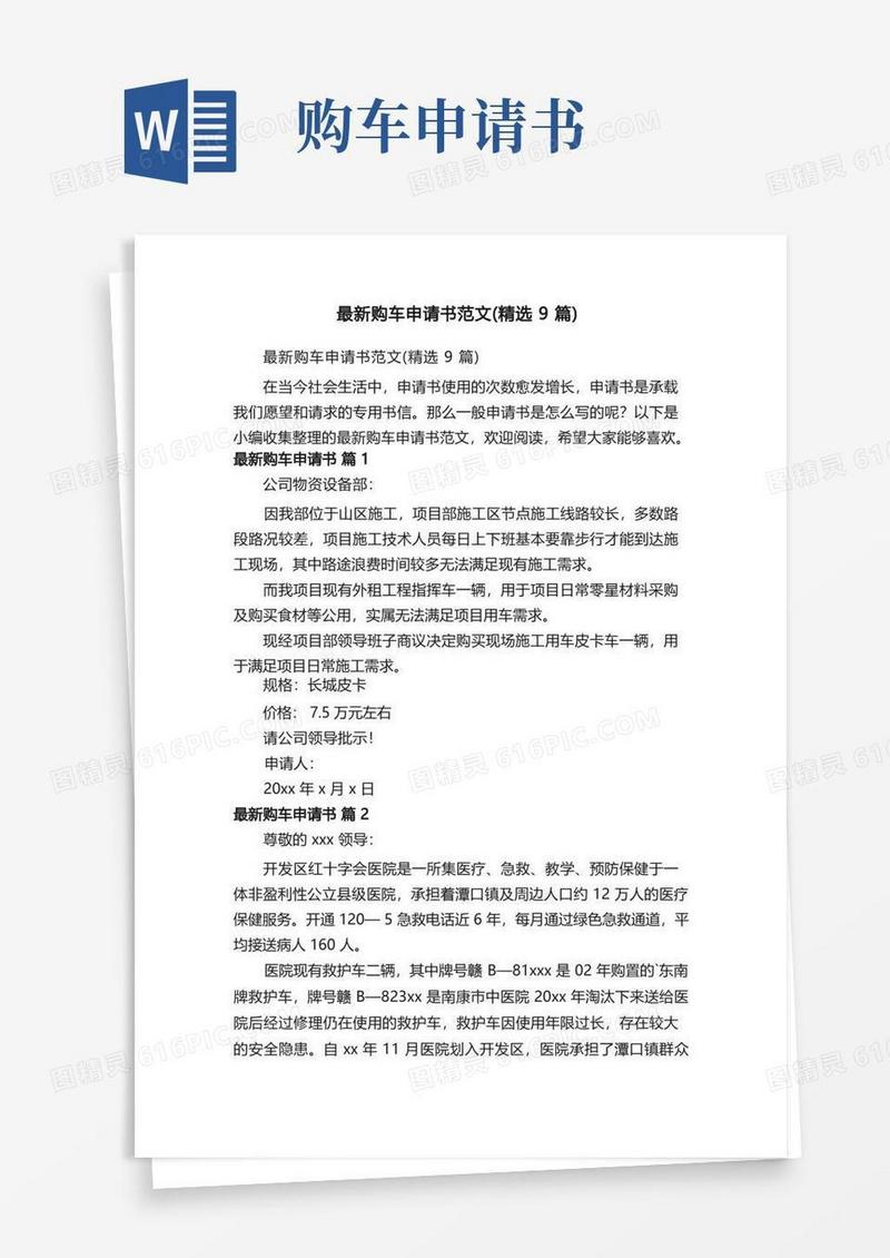 简易版最新购车申请书范文（精选9篇）
