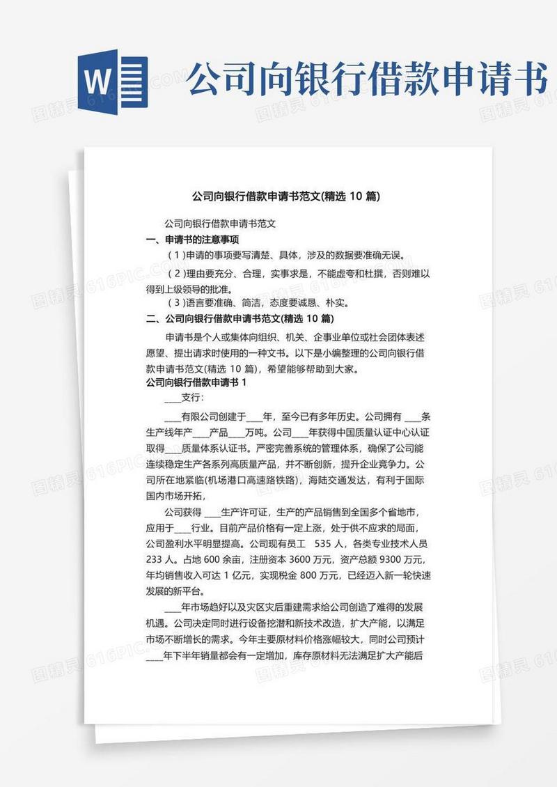 方便的公司向银行借款申请书范文（精选10篇）