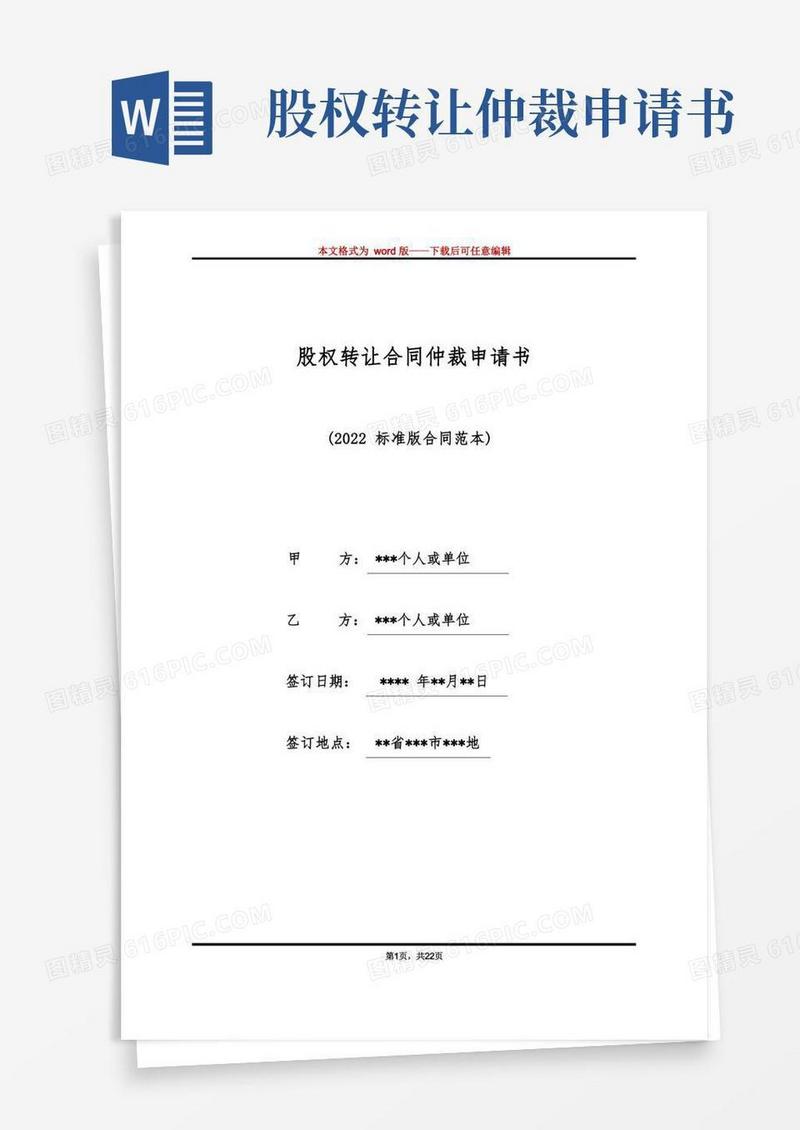 好用的股权转让合同仲裁申请书（标准版）