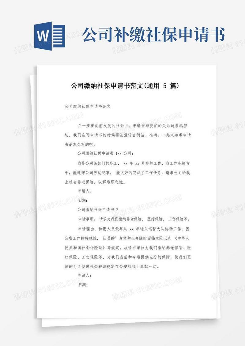 通用版公司缴纳社保申请书范文(通用5篇)