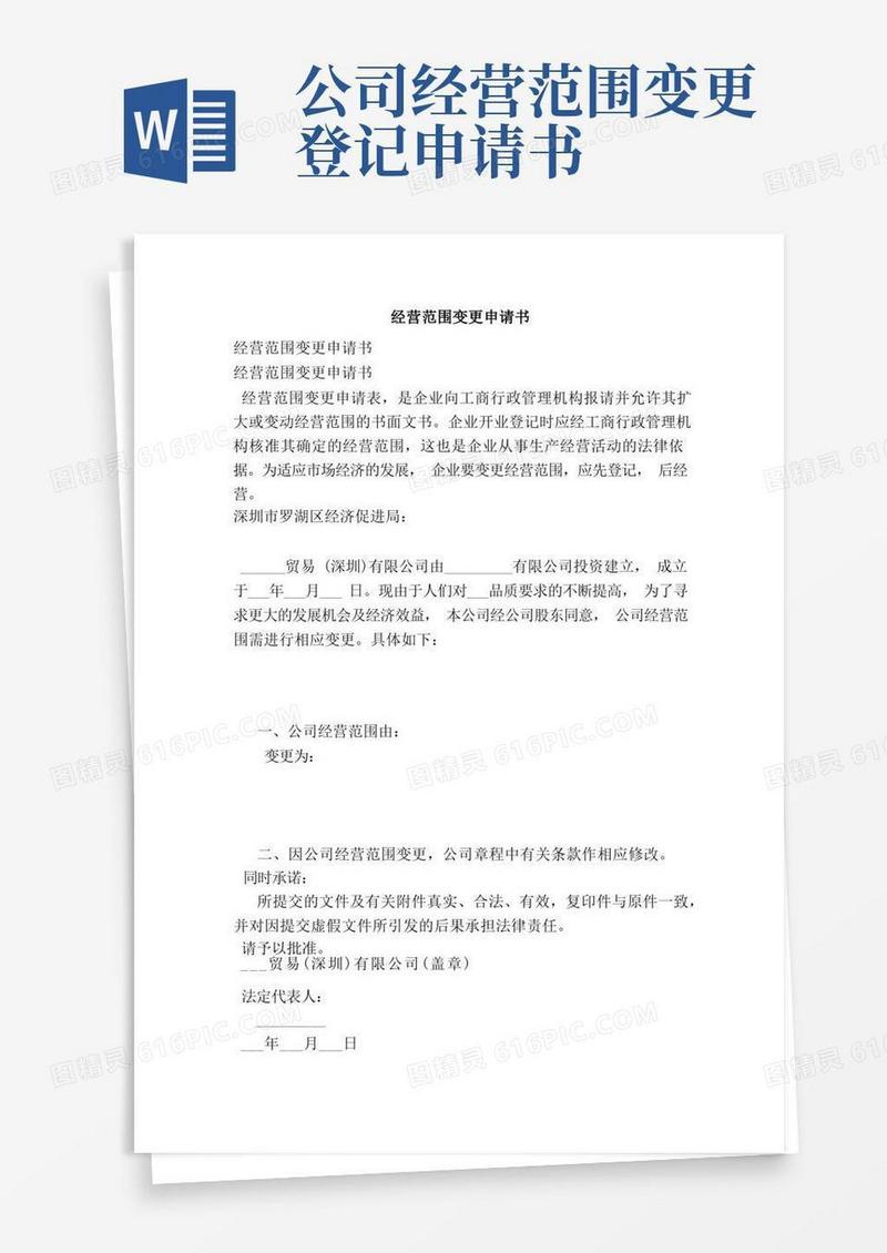 好用的经营范围变更申请书（完整版）