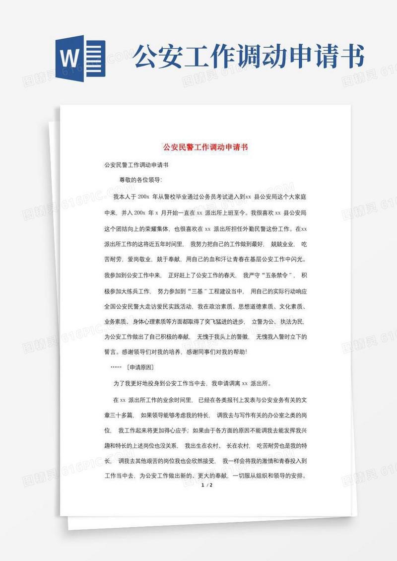 好用的公安民警工作调动申请书
