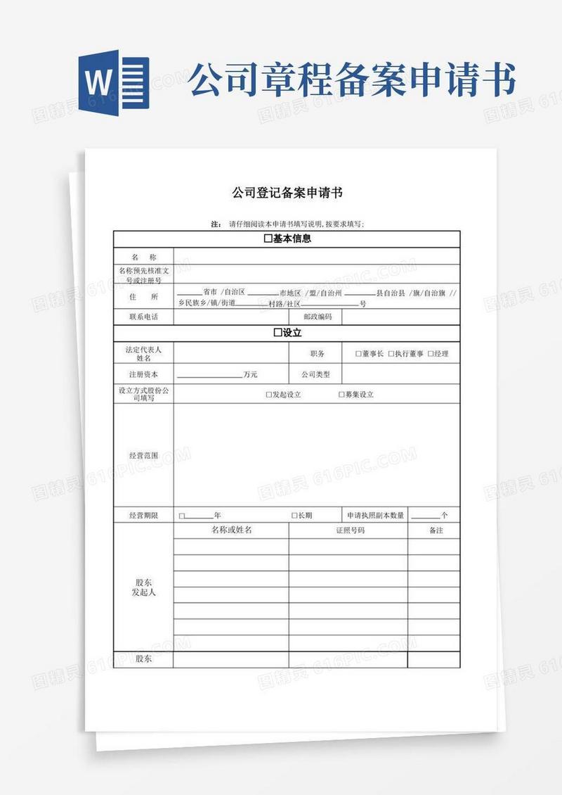 方便的公司登记备案申请书模板