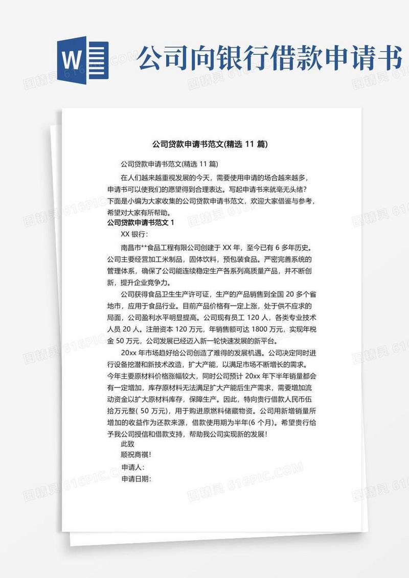 实用的公司贷款申请书范文（精选11篇）