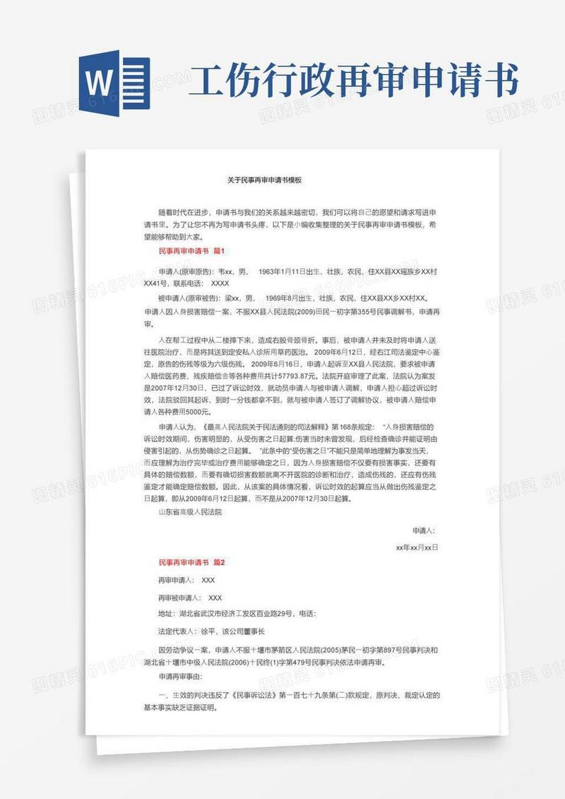 方便的关于民事再审申请书模板