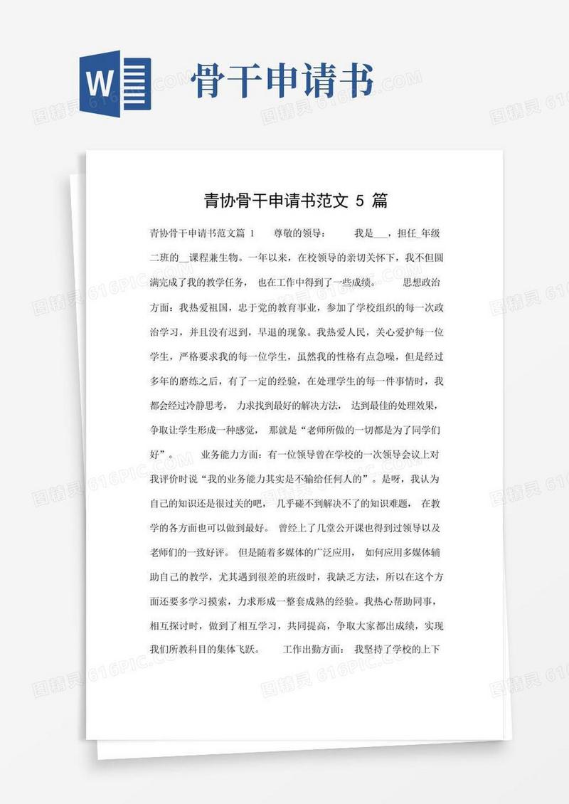 好用的青协骨干申请书范文5篇