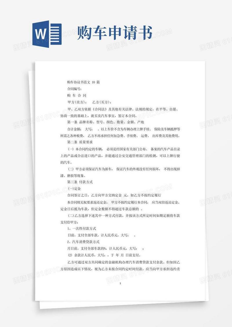 大气版精选购车协议书范文10篇