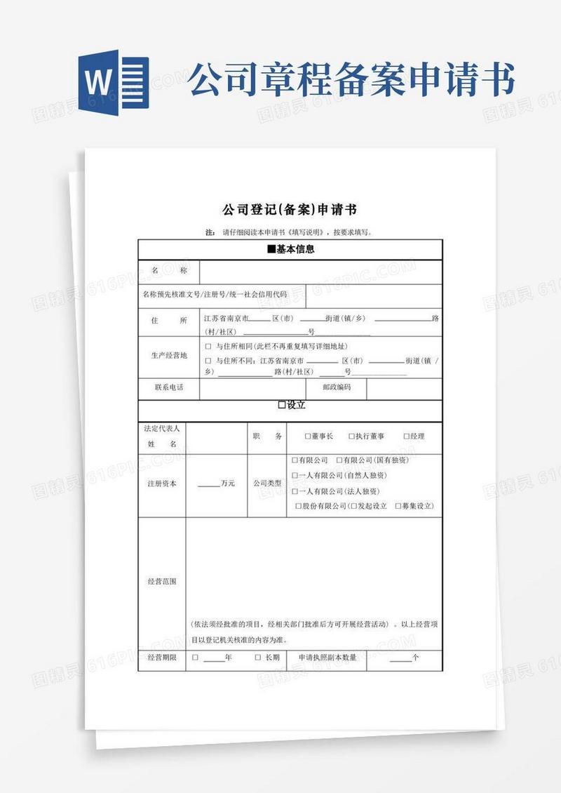 实用的公司登记(备案)申请书完整版