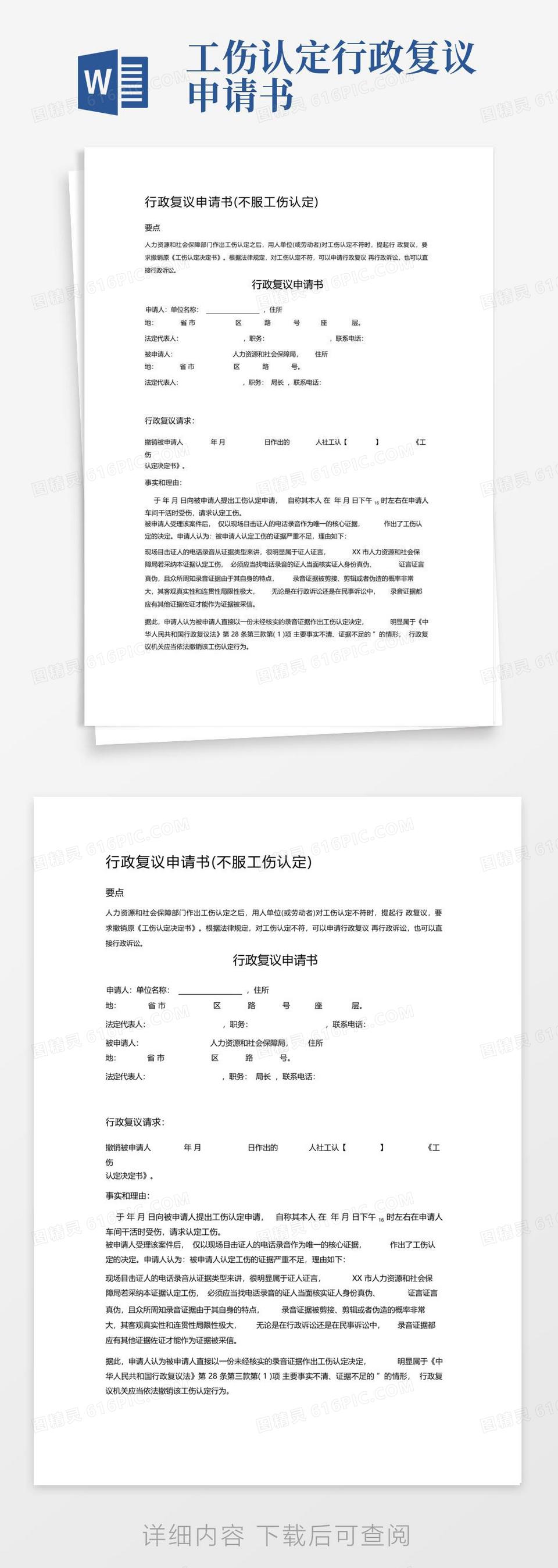 好用的行政复议申请书(不服工伤认定)word模板免费下载_编号vn5aon6lj_图精灵