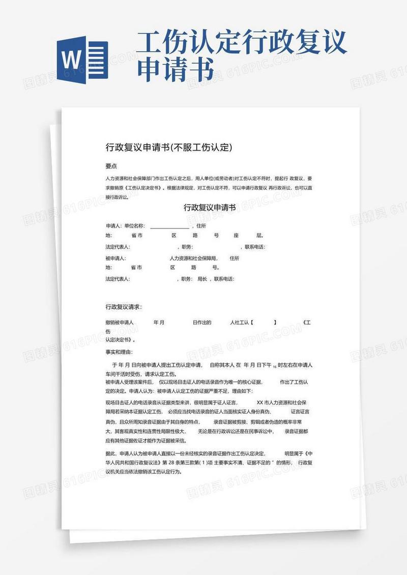 好用的行政复议申请书(不服工伤认定)