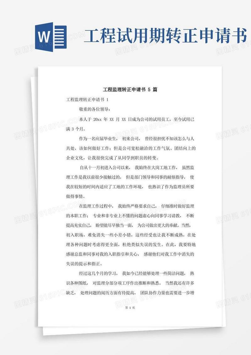 实用的工程监理转正申请书5篇