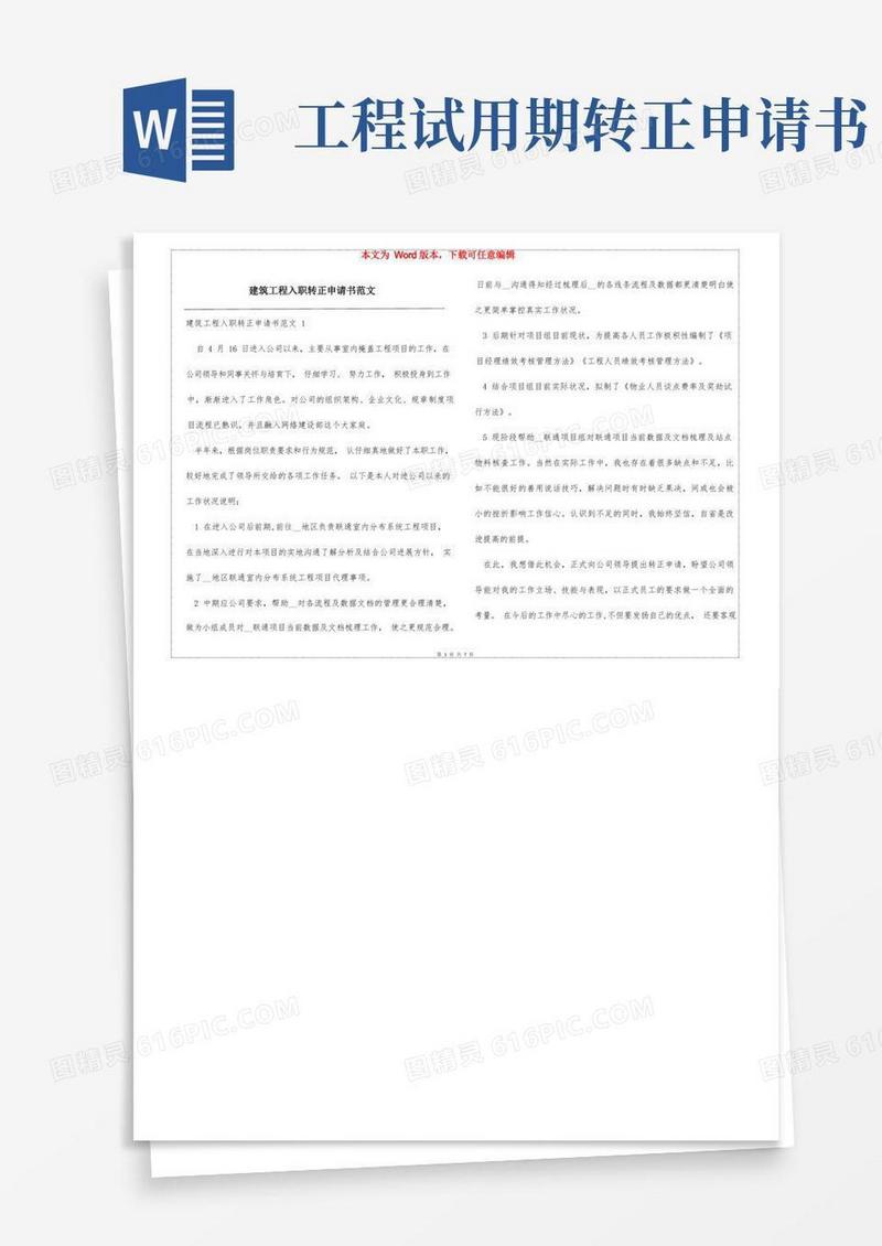 实用的建筑工程入职转正申请书范文