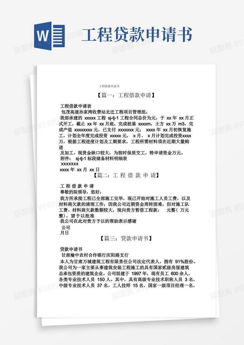 通用版工程借款申请书