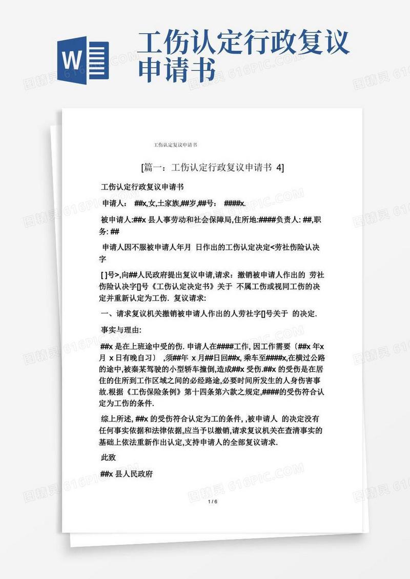 简易版工伤认定复议申请书