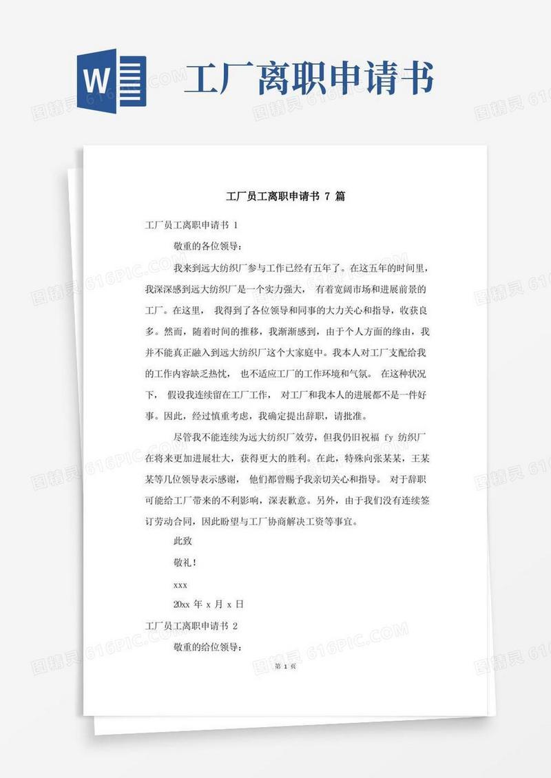 好用的工厂员工离职申请书7篇