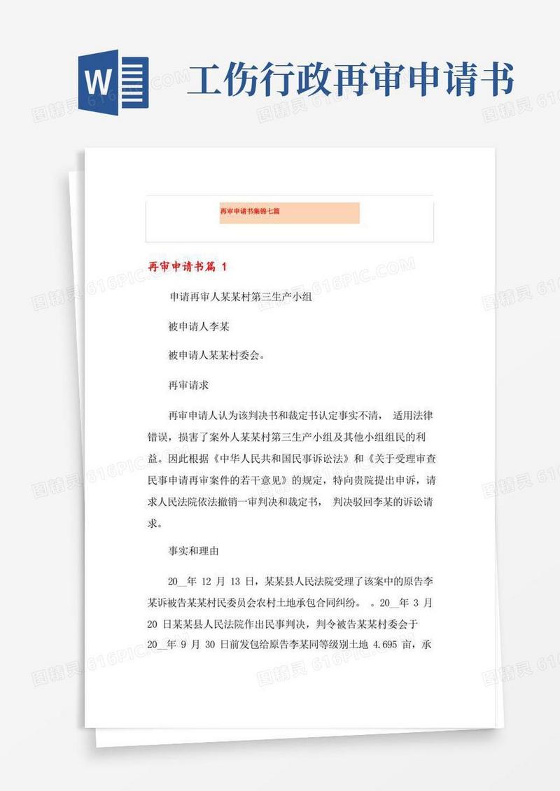 简洁的再审申请书集锦七篇