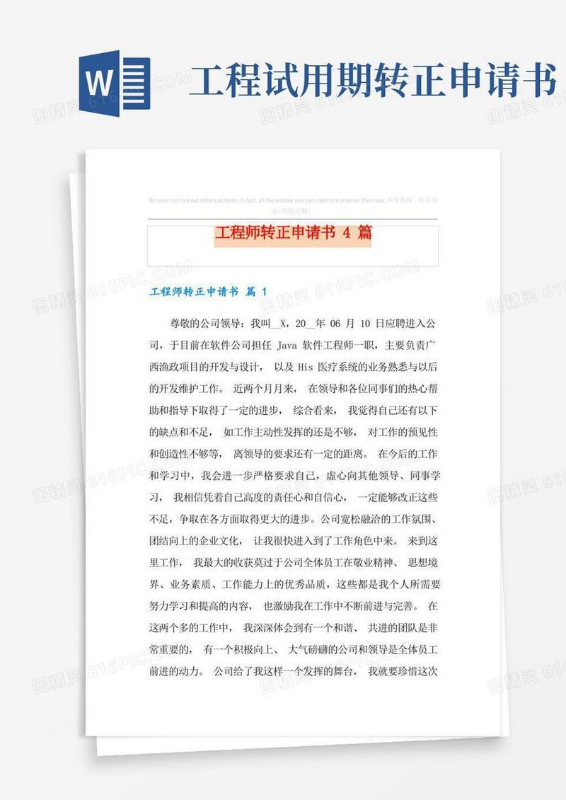 实用的工程师转正申请书4篇