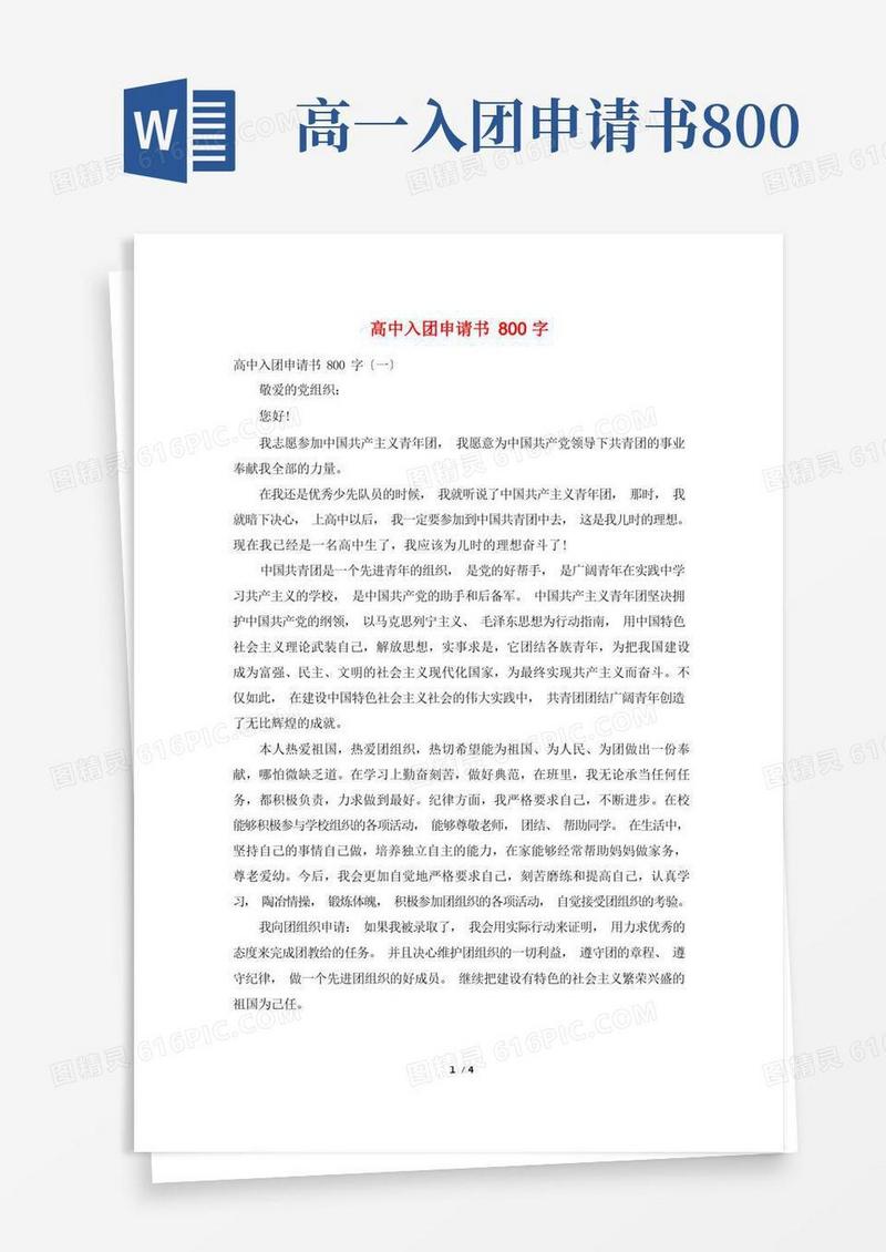 简洁的高中入团申请书800字