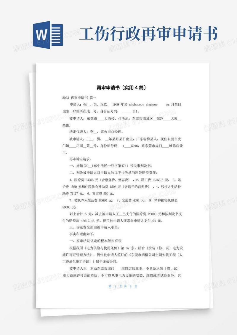 大气版再审申请书(实用4篇)