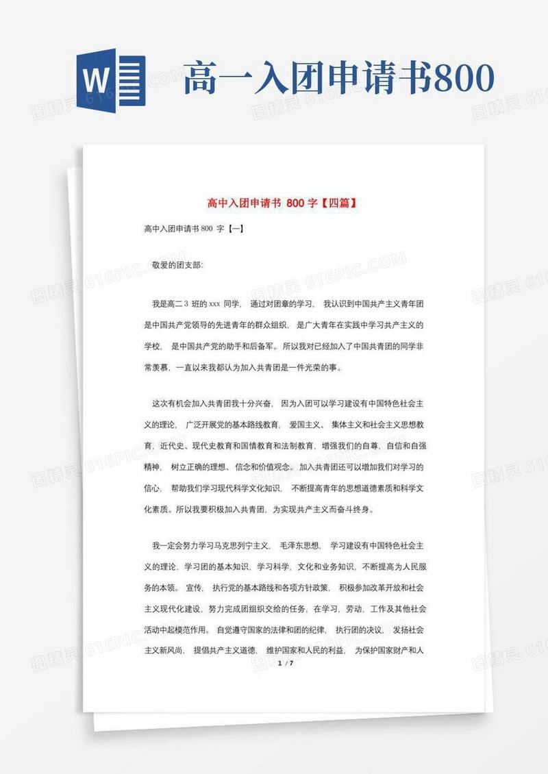 方便的高中入团申请书800字【四篇】