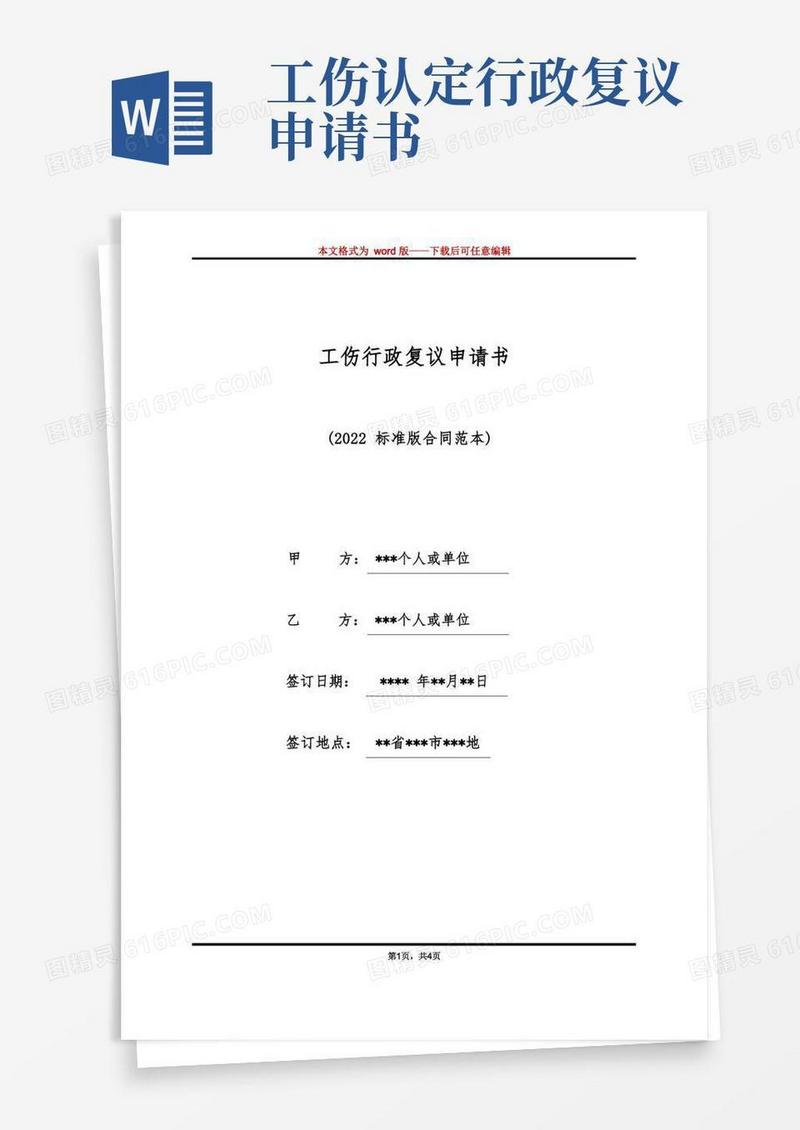 大气版工伤行政复议申请书（标准版）