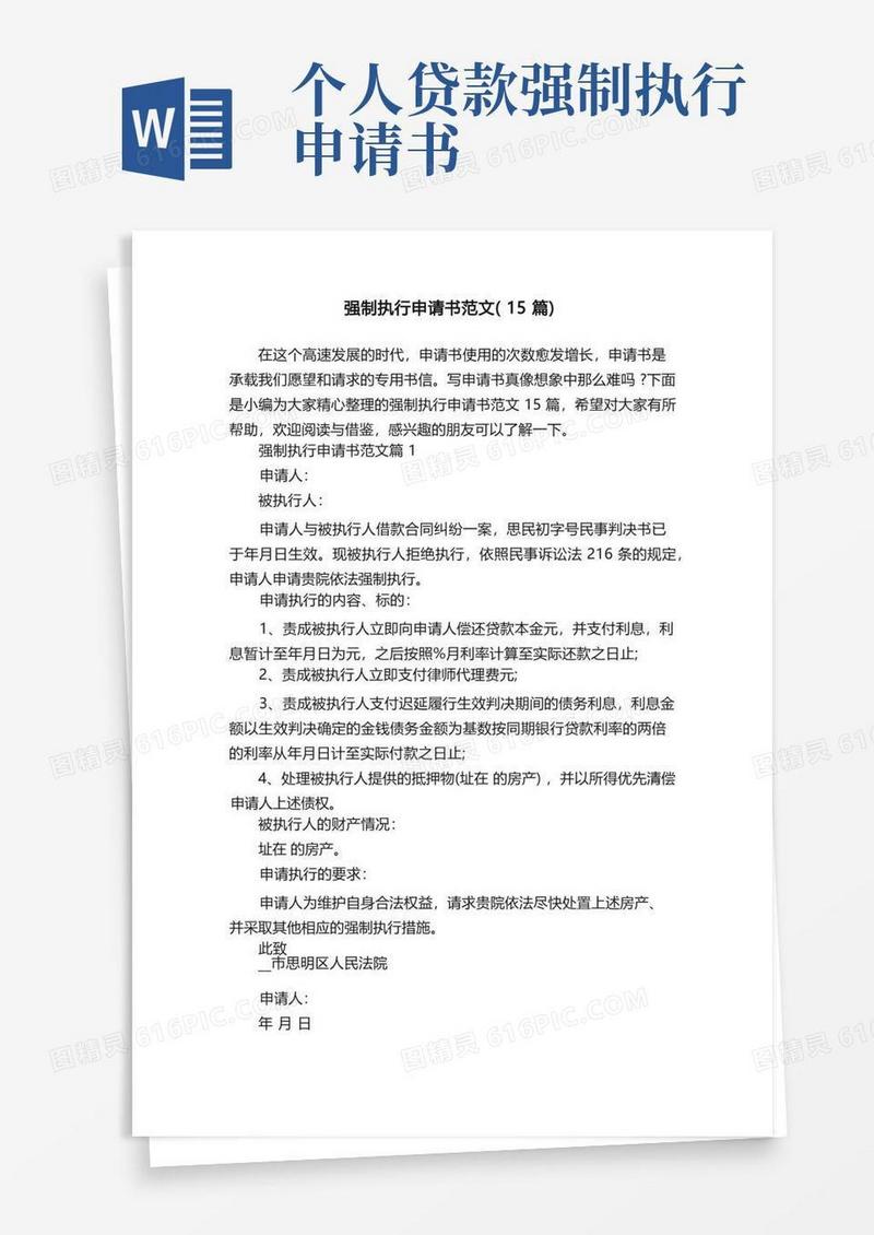 通用版强制执行申请书范文（15篇）
