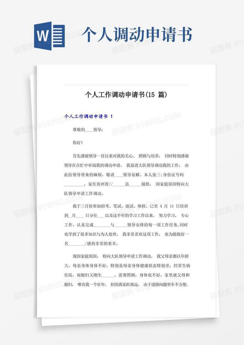 简易版个人工作调动申请书(15篇)