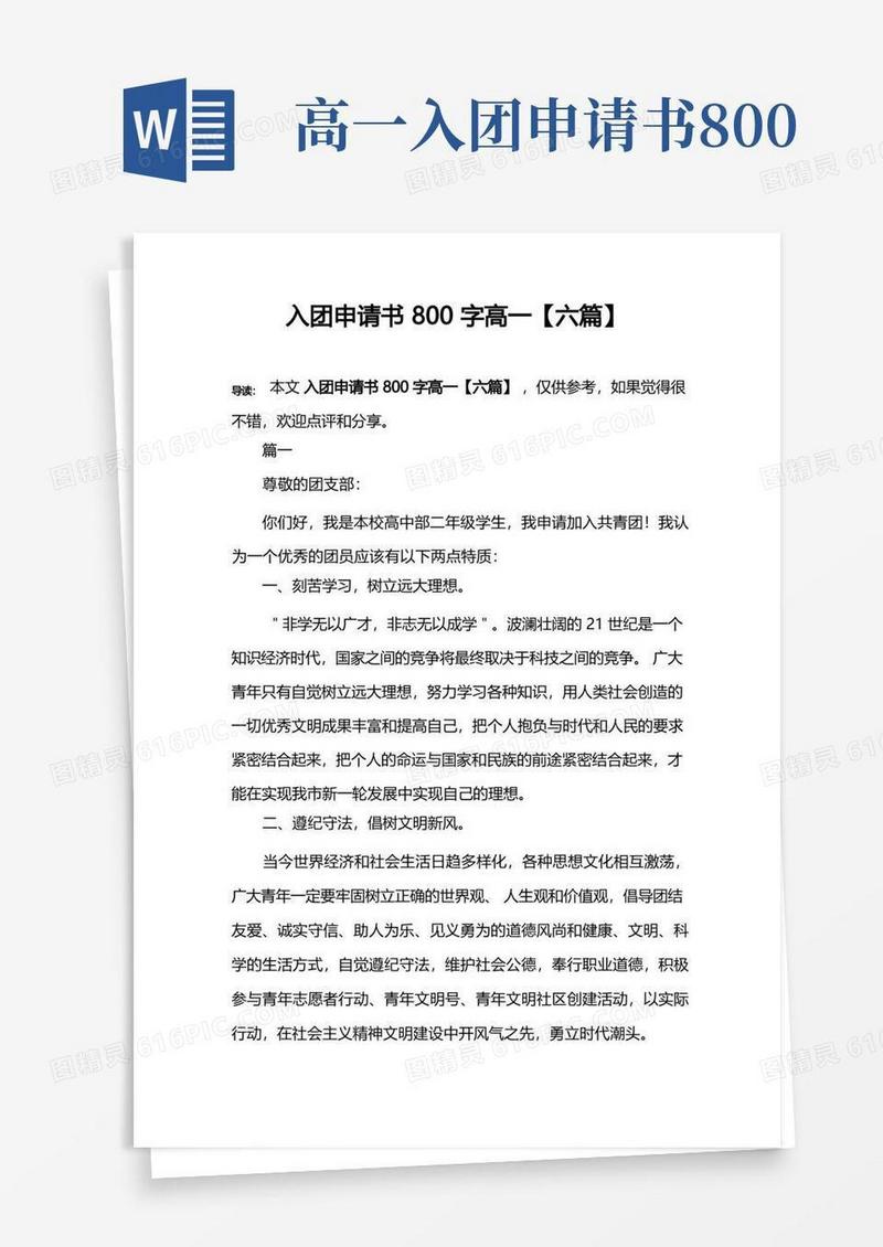 通用版入团申请书800字高一【六篇】