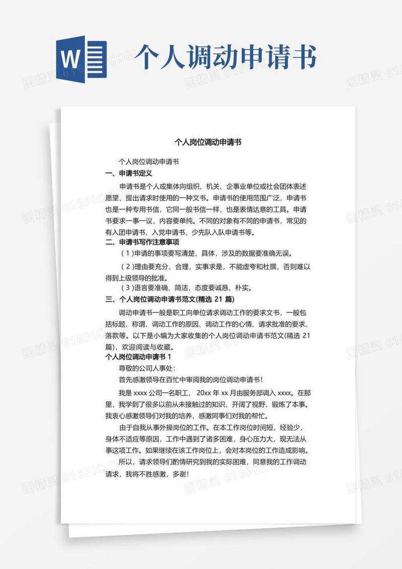 方便的个人岗位调动申请书范文（精选21篇）
