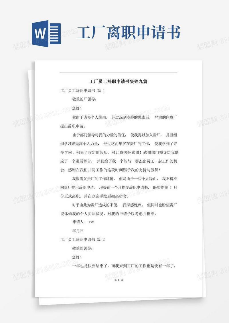 实用的工厂员工辞职申请书集锦九篇