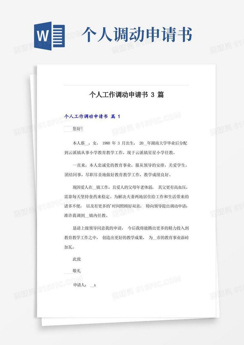 通用版个人工作调动申请书3篇