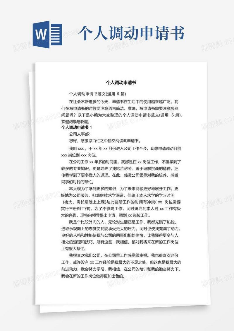 实用的个人调动申请书范文（通用6篇）