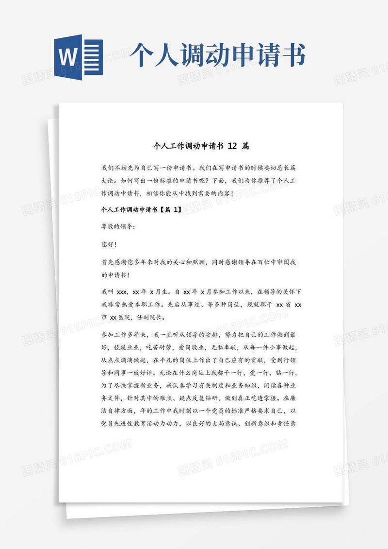 通用版个人工作调动申请书12篇