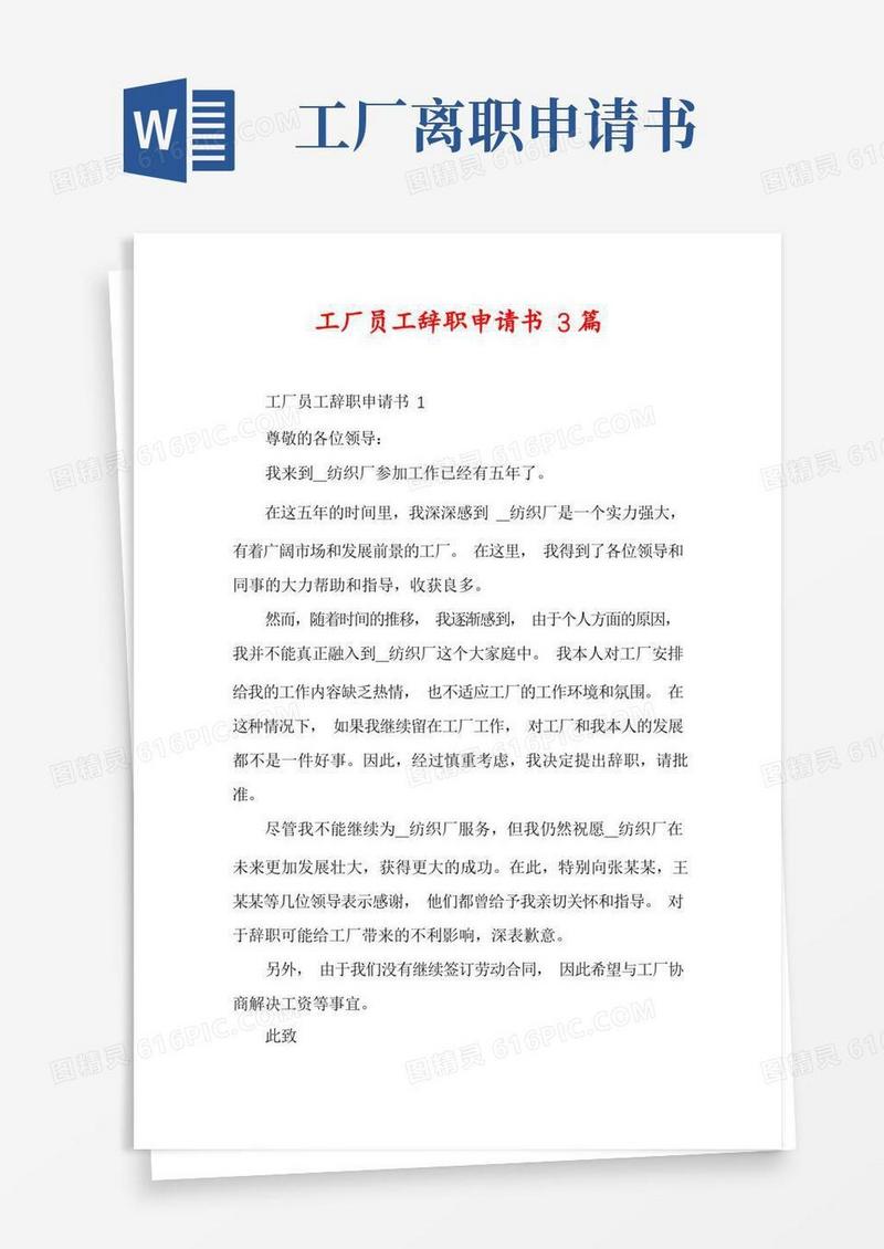 通用版工厂员工辞职申请书3篇