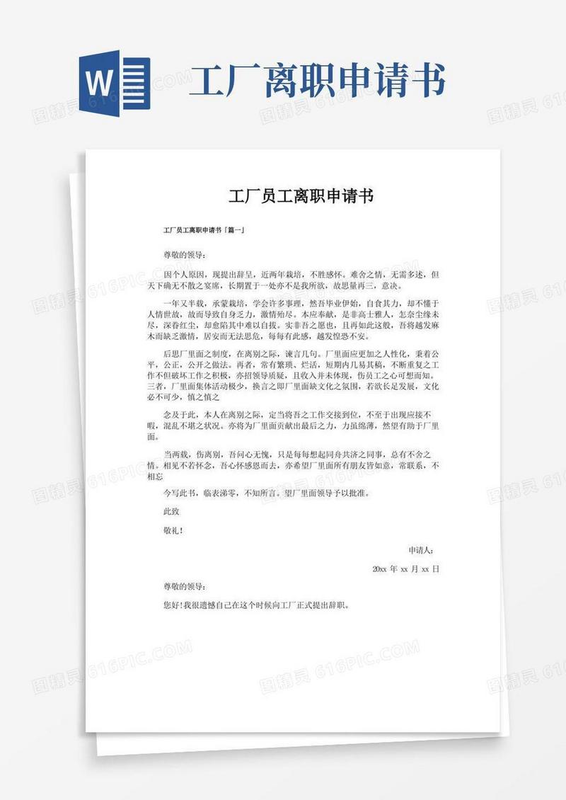 好用的工厂员工离职申请书