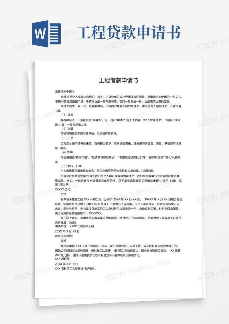 实用的工程借款申请书（通用5篇）