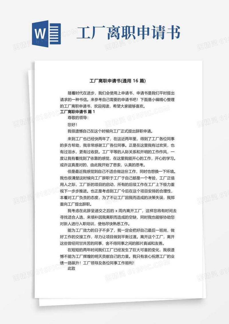 通用版工厂离职申请书（通用16篇）