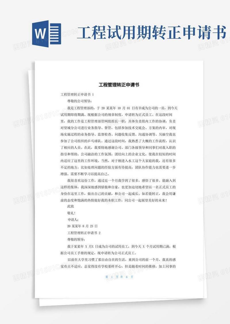 简洁的工程管理转正申请书