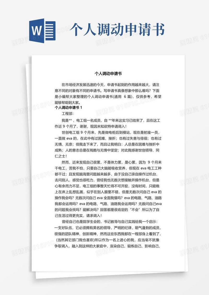 简易版个人调动申请书（通用6篇）