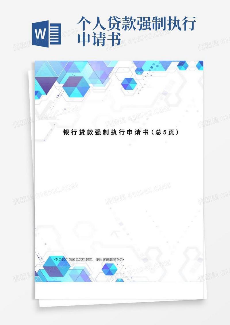 简洁的银行贷款强制执行申请书