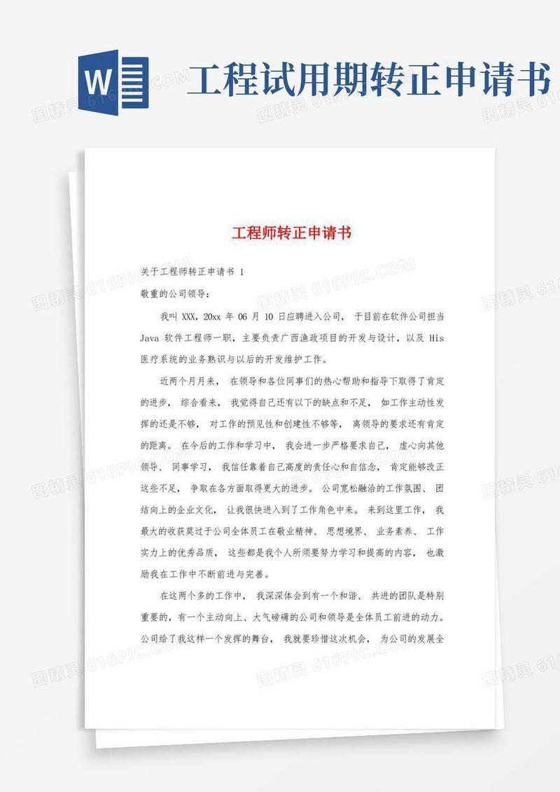 好用的工程师转正申请书