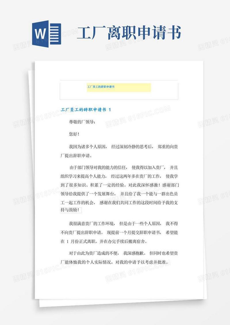 好用的工厂员工的辞职申请书
